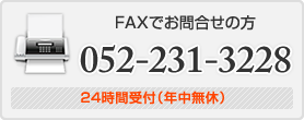 FAXでお問合せの方