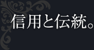 信用と伝統。