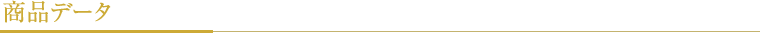 商品データ