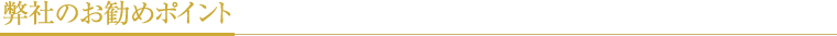 弊社のお勧めポイント