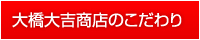 大橋大吉商店のこだわり