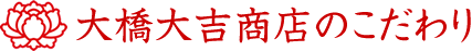 大橋大吉商店のこだわり